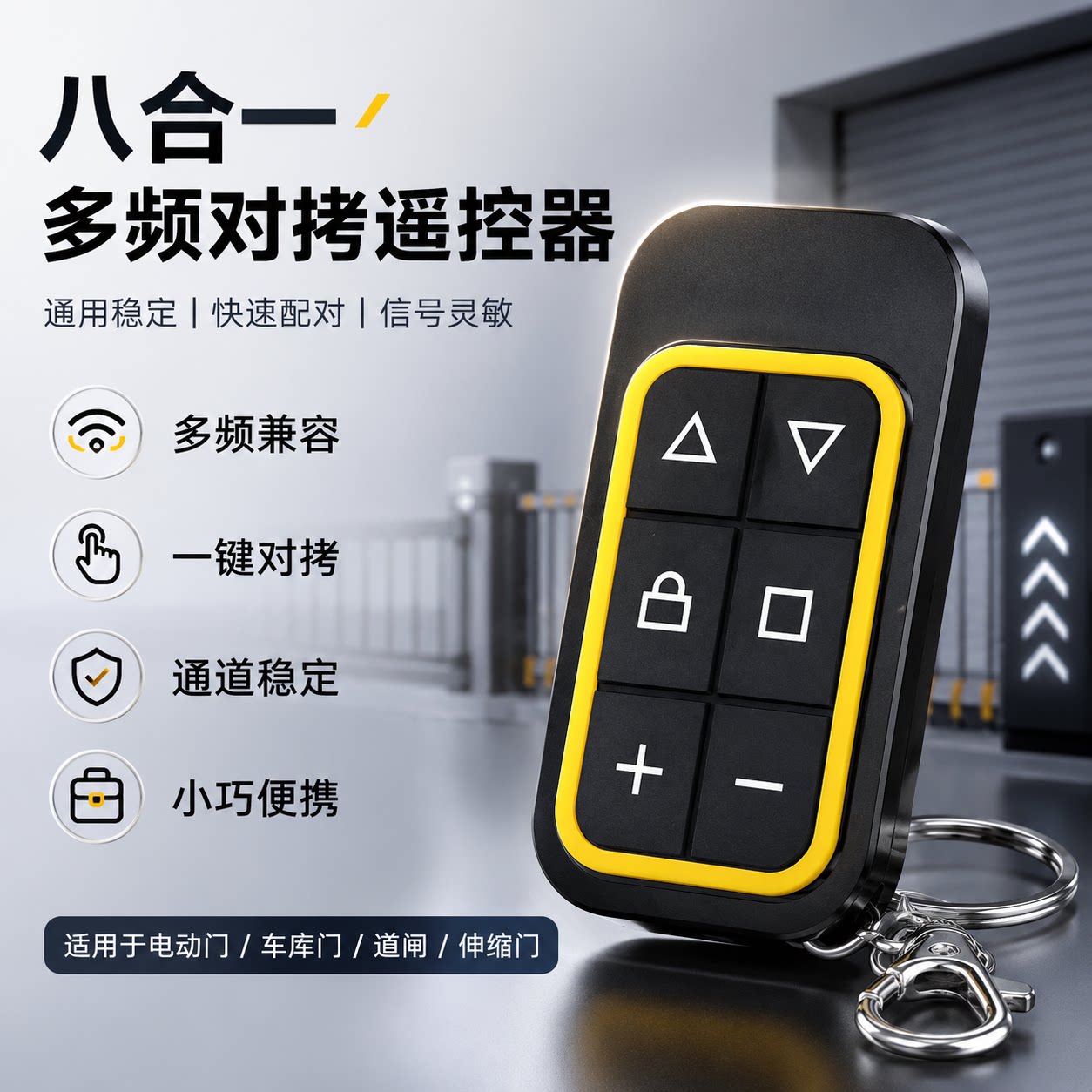 全频八合一门控遥控器通用控制器