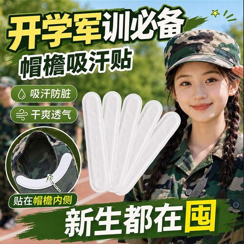 一次性帽沿吸汗贴军训防汗防脏