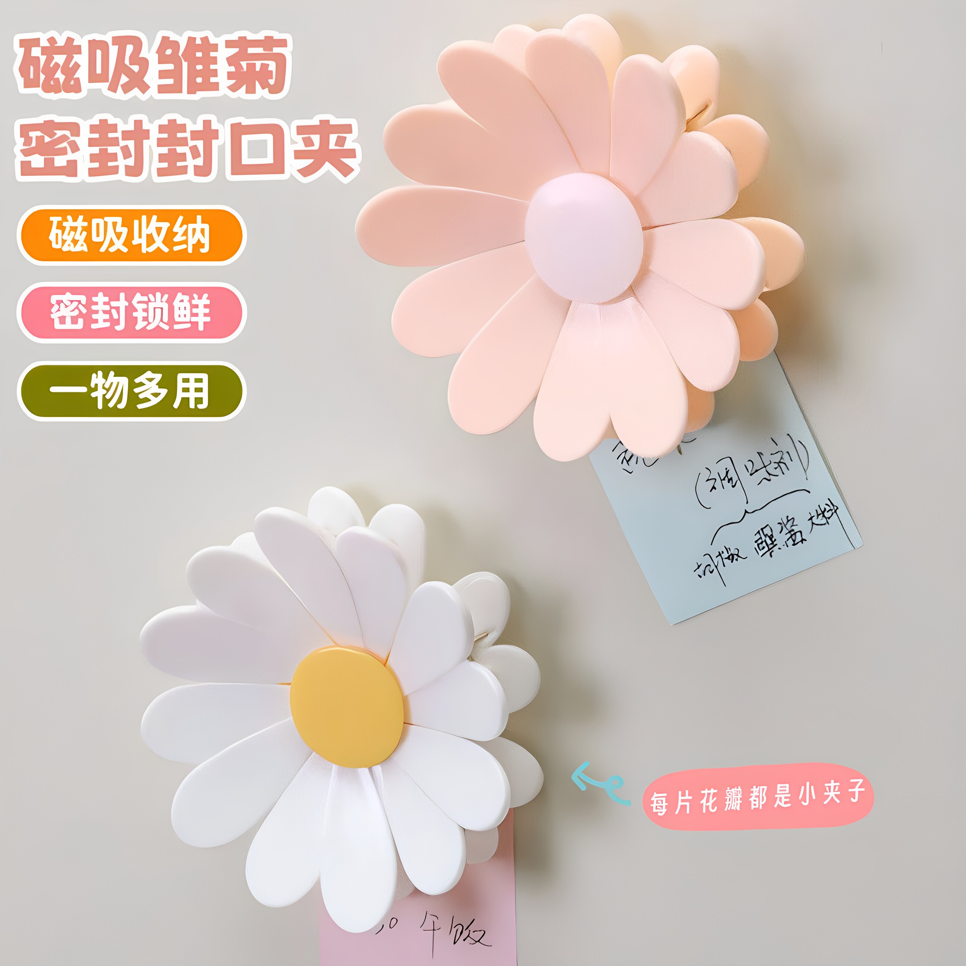 磁吸小雏菊零食封口夹冰箱贴