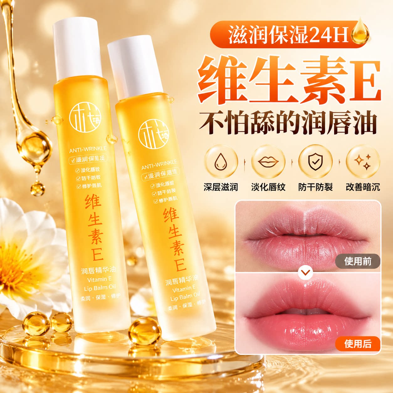维生素E唇部精华油保湿淡纹防裂