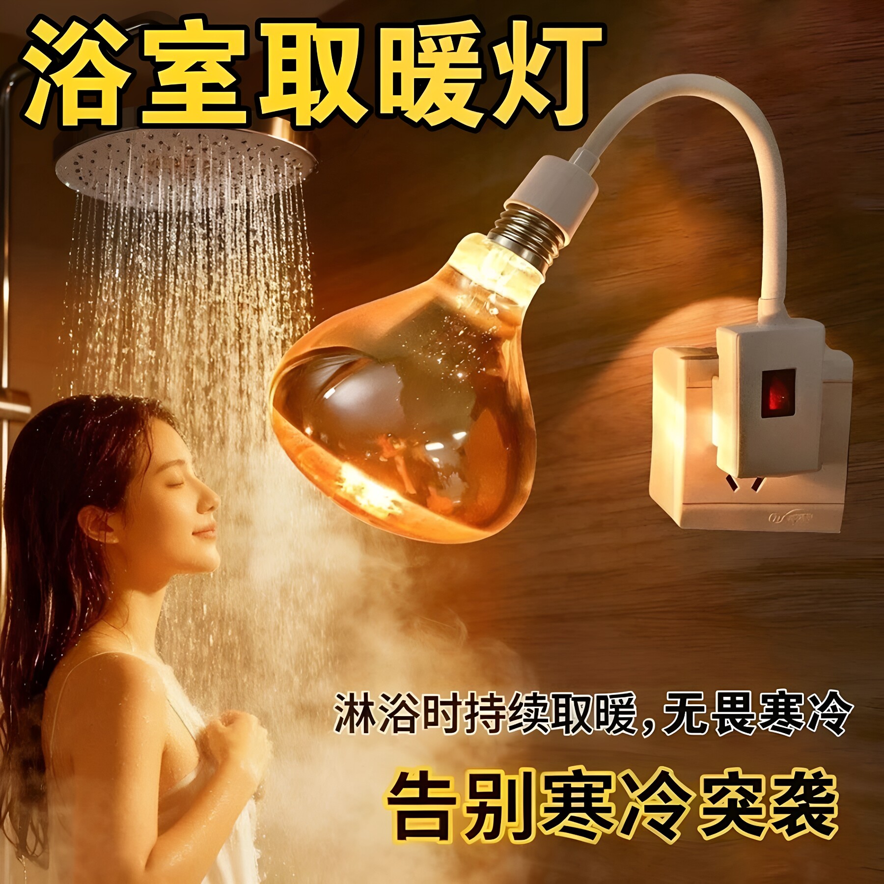 浴霸275W取暖灯泡E27防水防爆