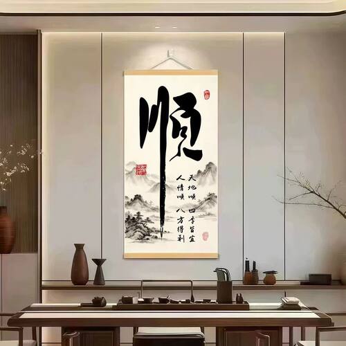 新中式天地顺风顺水书法挂画