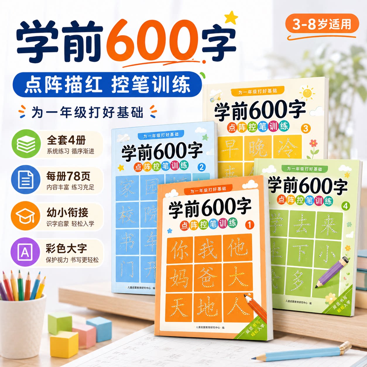 幼小衔接点阵控笔练字帖