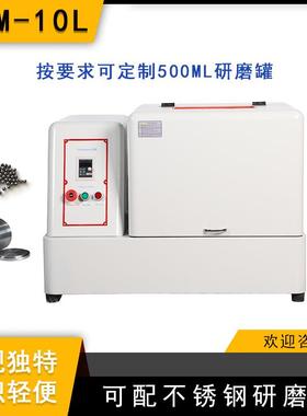 实验室SQM-10L超细粉末研磨球磨机精细研磨配氧化锆罐和氧化锆球