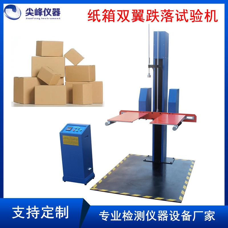 纸箱双翼跌落试验机双翼跌落机跌落实验台跌落测试仪跌落机