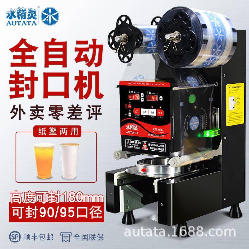 商用全自动奶茶店9590封口机豆浆饮料纸塑杯果汁封杯机设备