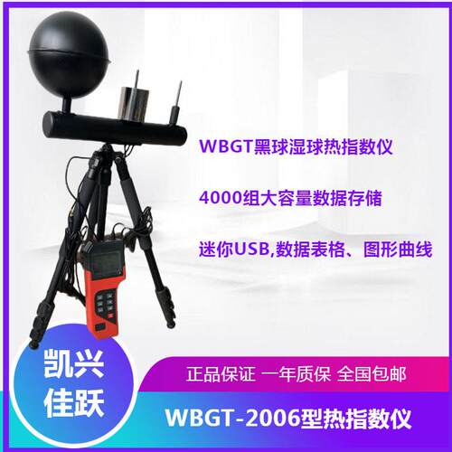 职业卫112生疾控WGBGT热指数仪  WBT-2006型球黑温湿球度计