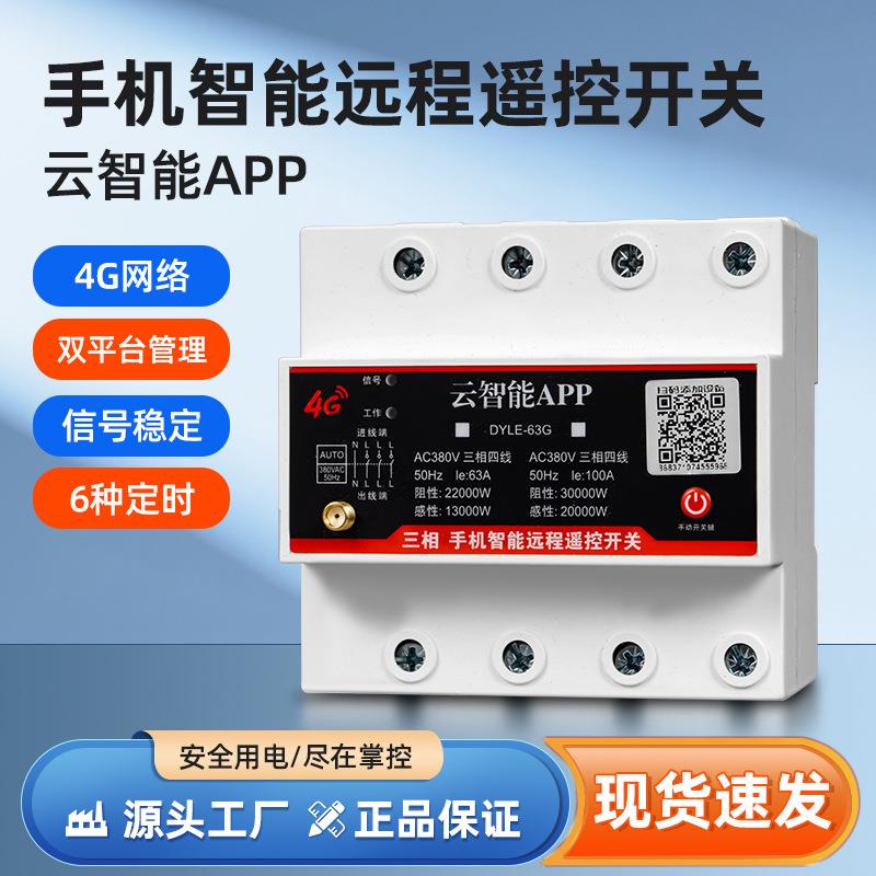 三相4G智能手机遥控开关380V大功率远程控制220V无线水泵电机电源