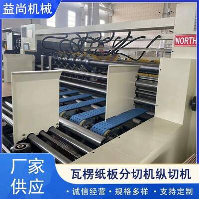 厂家定制瓦楞纸板分切机专用纵切机全自动薄刀分纸机械压痕机