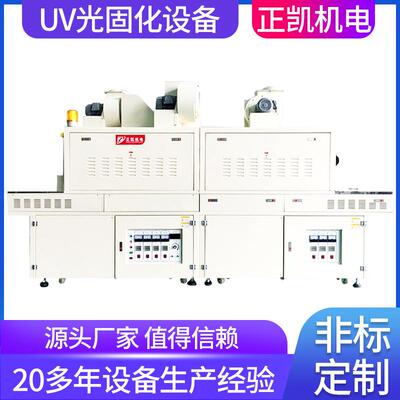 东莞正凯机电UV光固化机印刷油墨光固电子行业紫外线烘干机生产商