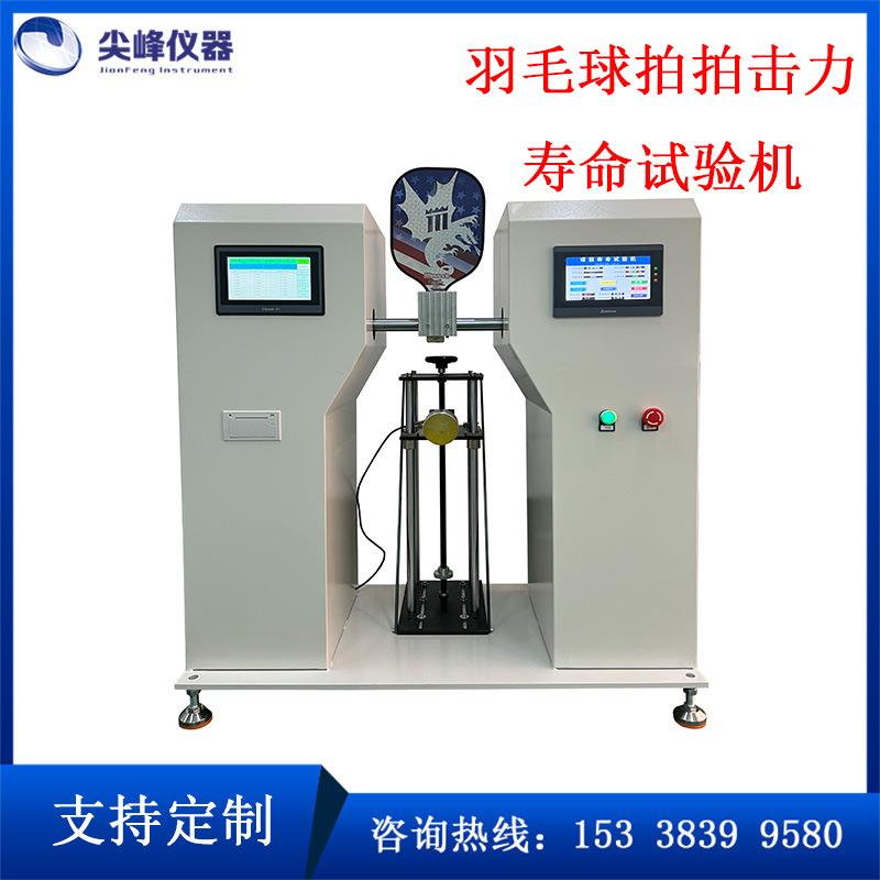 匹克球拍拍打力寿命试验机球拍寿命检测设备球拍拍力疲劳试验机