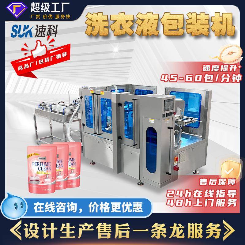 全自动洗衣液包装机沐浴露洗发水自立袋液体灌装机给袋式包装机