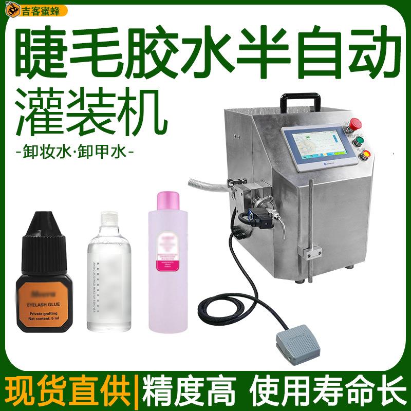 睫毛胶水灌装机半自动卸妆水定量灌装机械多功能卸甲水灌装设备