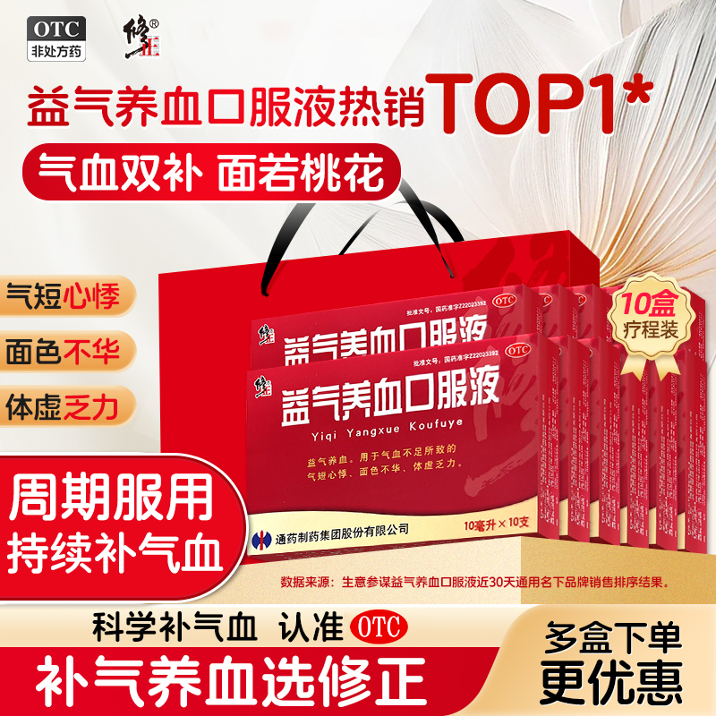 【修正】益气养血口服液10ml*10支/盒气血不足补气养血