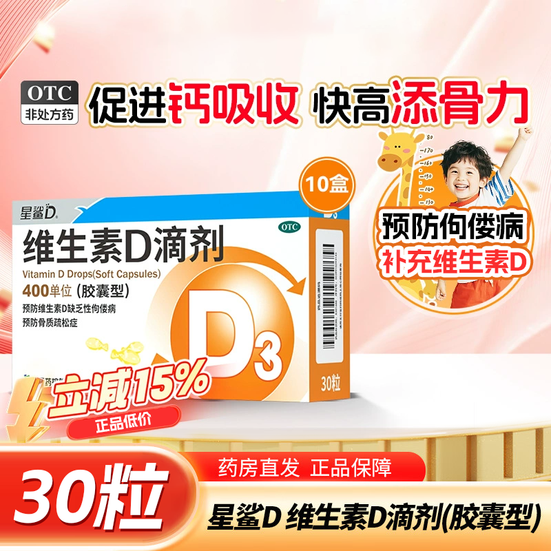 星鲨维生素D滴剂400iu*30粒儿童成人维生素D预防骨质疏松佝偻病d3