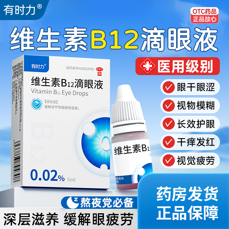有时力维生素b12滴眼液国药准字维生素b12眼药水缓解视疲劳眼干涩