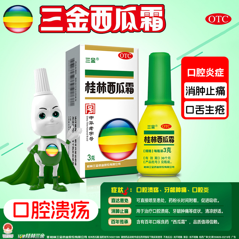 桂林三金西瓜霜粉剂喷雾剂口腔溃疡消肿止痛急慢性咽炎牙龈肿痛药