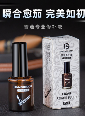 汉尼库克雪茄修补液雪茄胶水修复液茄衣开裂破损天然提取物黏合液