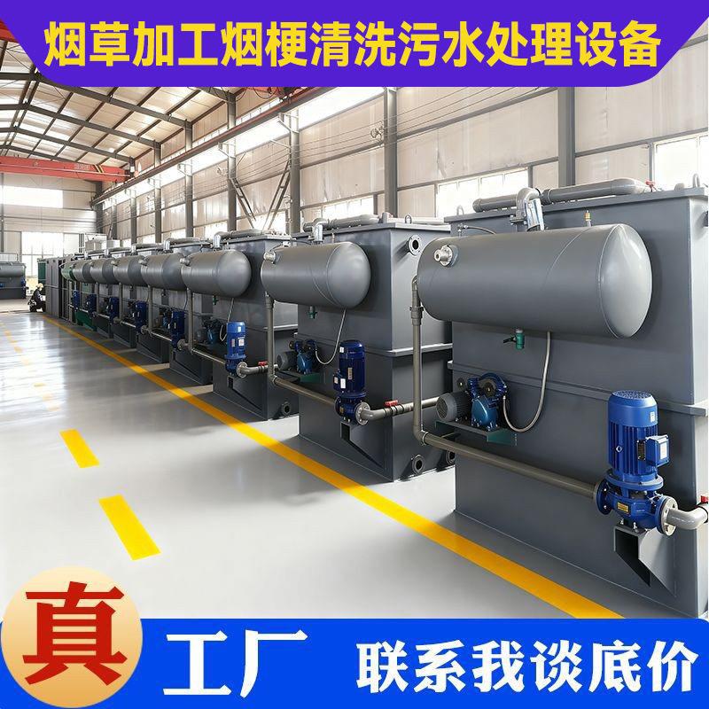 烟草加工烟梗清洗污水处理设备卷烟香烟厂烟草厂污水处理设备