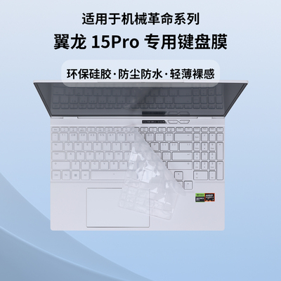 适用于2026款机械革命 翼龙 15Pro 笔记本电脑键盘保护膜 锐龙版 键盘软膜 15.3英寸电脑键盘膜 防尘垫按键贴