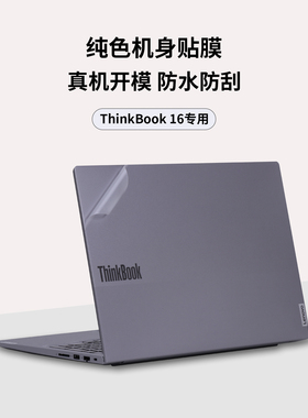 适用于2025款ThinkBook 16外壳保护膜2024款G8全机身贴膜2023款笔记本贴膜16寸G7防水防刮G6纯色机身膜