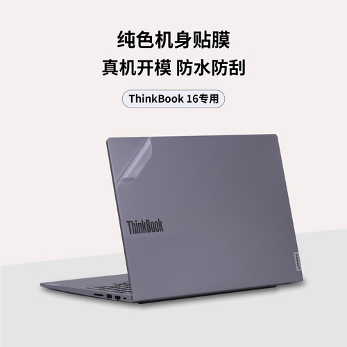 适用于2025款ThinkBook 16外壳保护膜2024款G8全机身贴膜2023款笔记本贴膜16寸G7防水防刮G6纯色机身膜