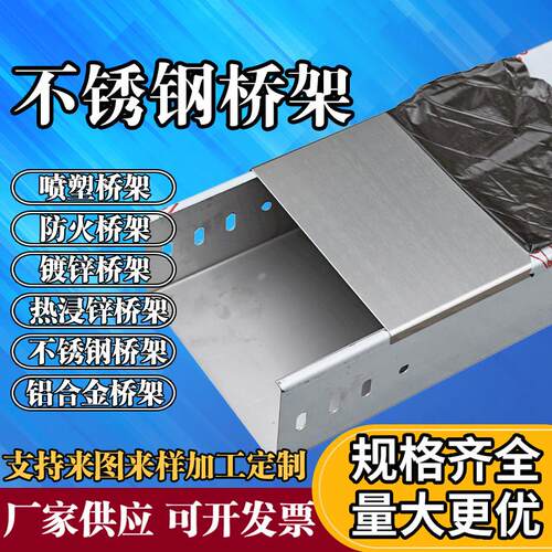 不锈钢桥架304热浸锌镀锌喷塑防火铝合金电缆金属线槽桥架200 100