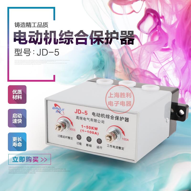 JD-5电动机综合保护器220/380V三相家用电机综合缺相过载保护器