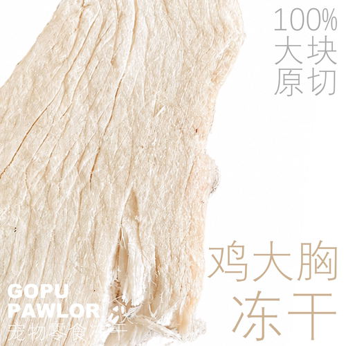 PAWLOR 冻干鸡胸肉 原切宠物零食 猫零食狗零食 营养补充冻干