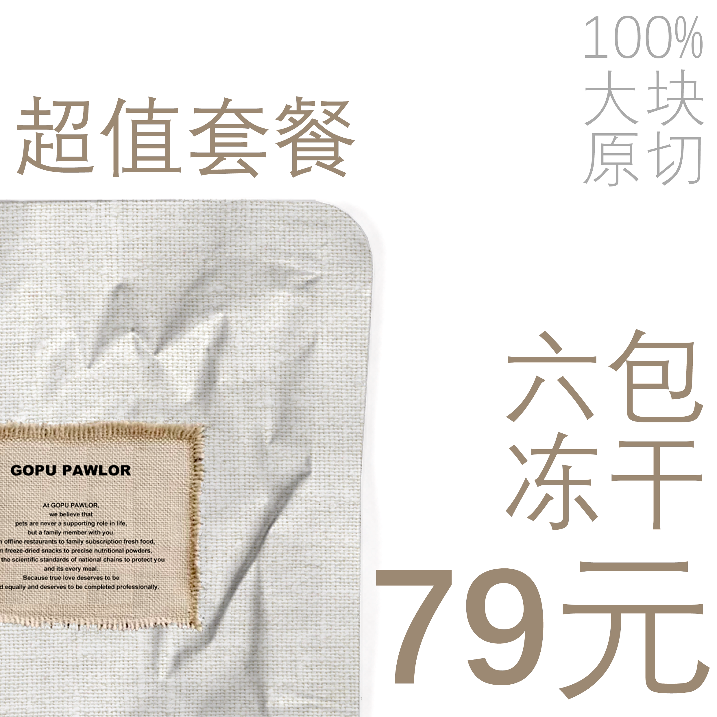 超值 79元组合【正装】套装 宠物冻干零食组合装 GOPU PAWLOR