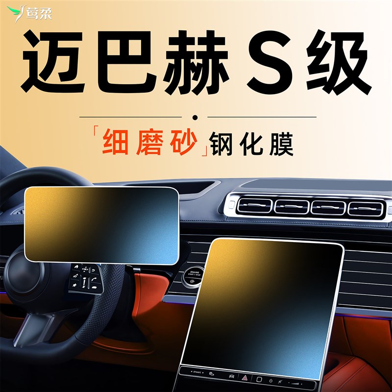 迈巴赫S级S480中控屏幕S680钢化膜贴膜5车内用品装饰24款2024