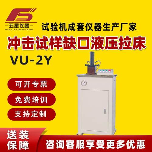 冲击试验缺口电动液压拉床加工冲击试样的V型和U型缺口冲击辅助