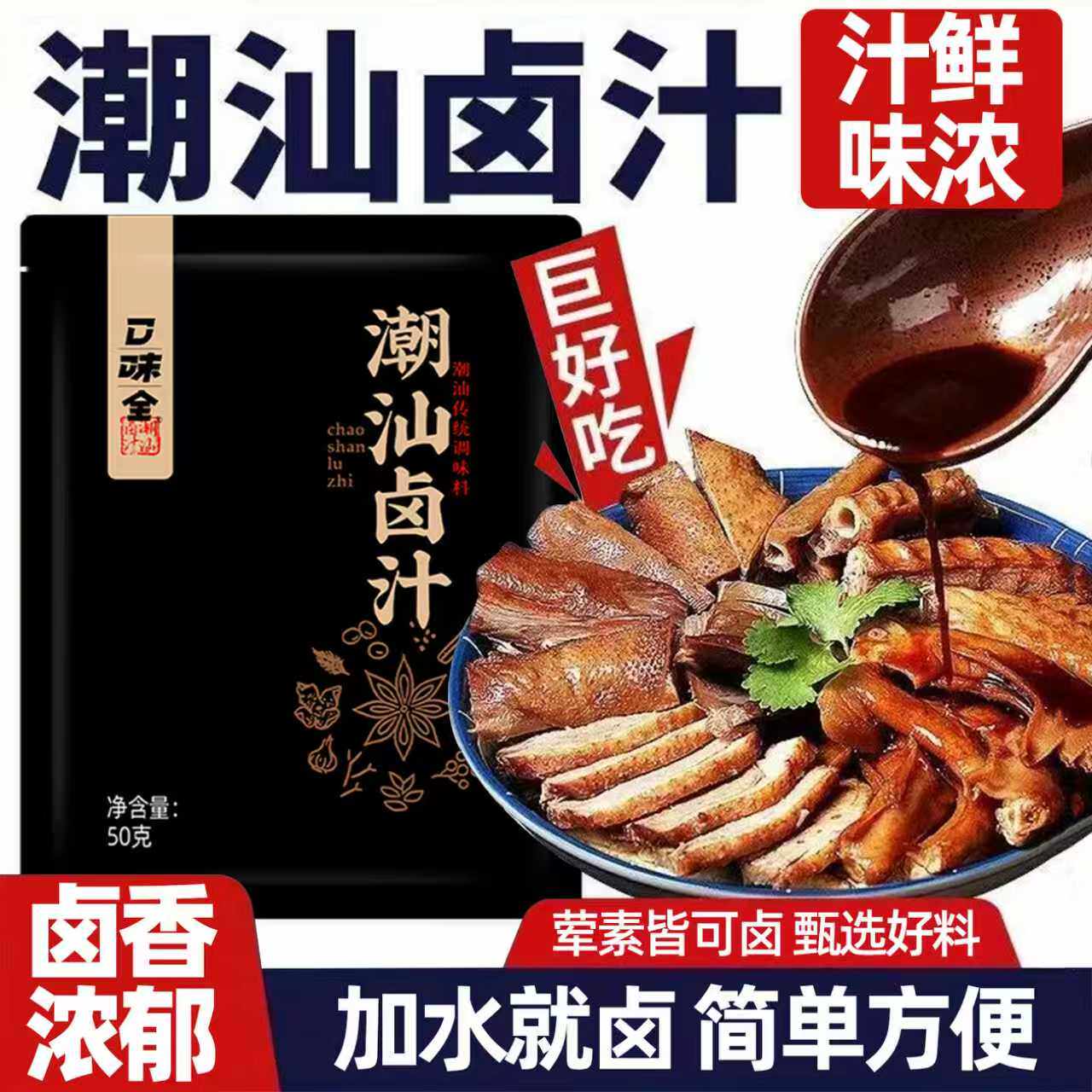 潮汕卤汁卤酱牛肉卤鹅鸭肉正卤料