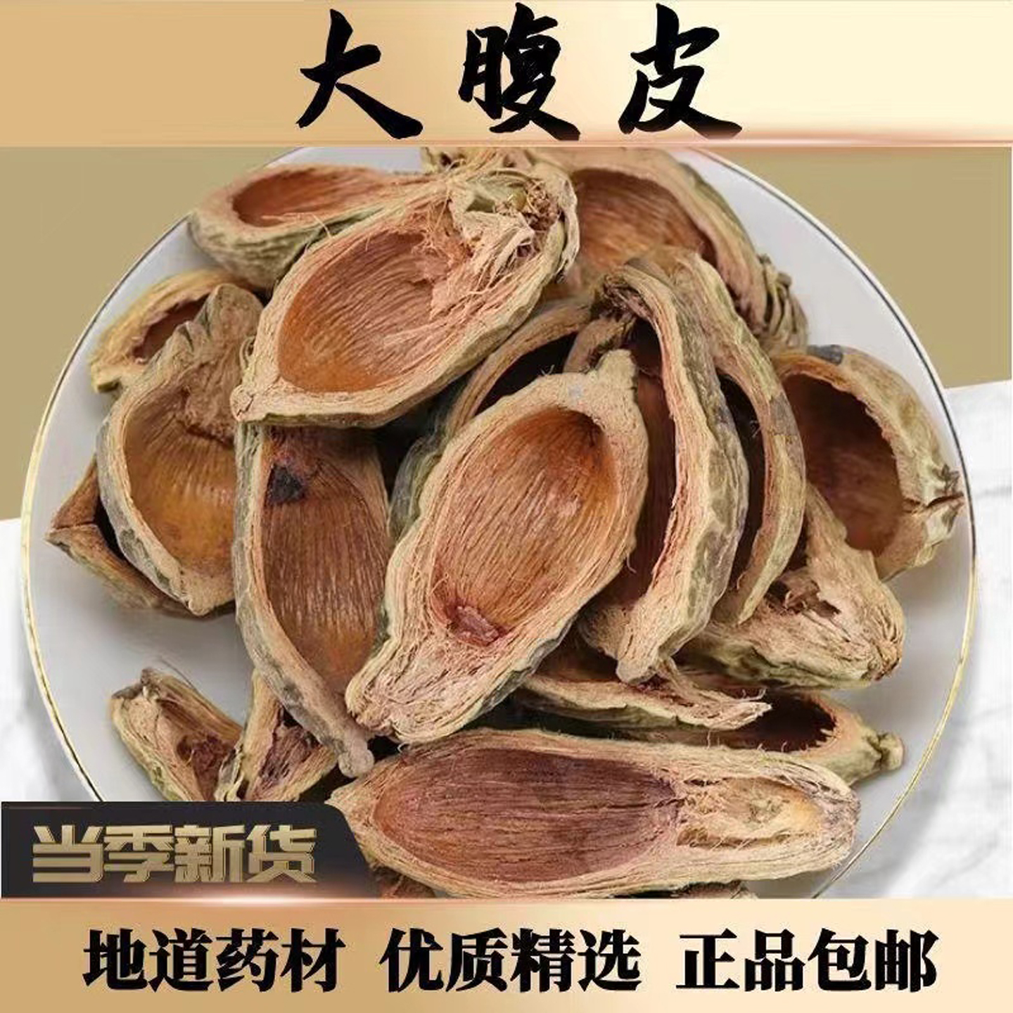 大腹皮正品大腹毛茯毛槟榔皮槟榔壳槟榔壳腹皮大复皮天然无硫包邮