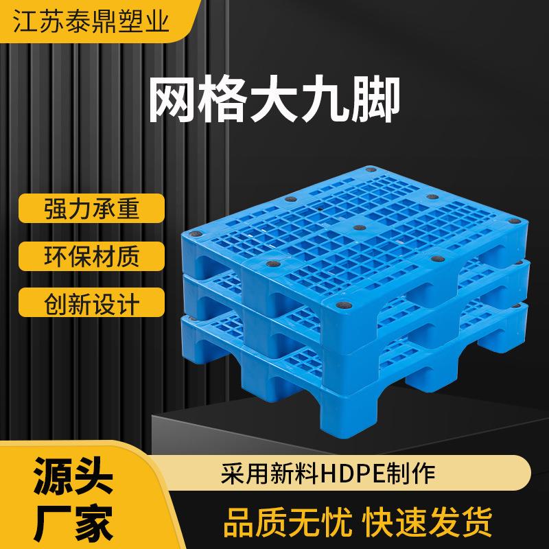 网格大九脚塑料托盘工厂供应塑胶栈板地台板垫仓防潮板现货