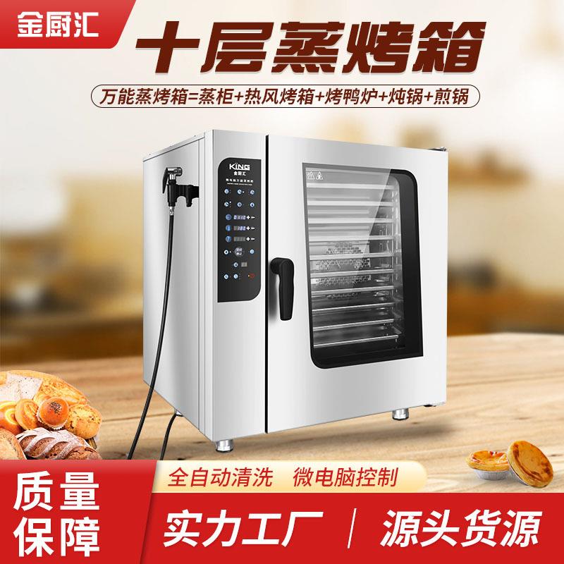 10层蒸烤箱商业蒸烤一体机酒店连锁店大型大容量商用万能蒸烤箱