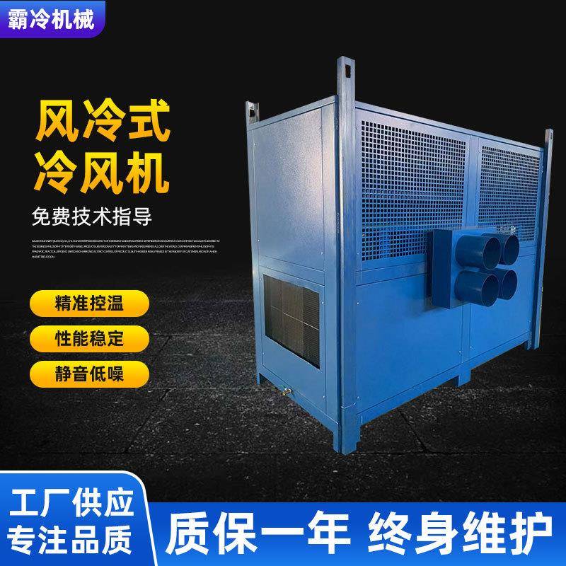 工业冷水机风冷式冷风机粮仓谷物农用冷风机粮面冷风机冷却机