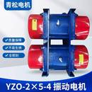 2×5 振动电机YZO 4三相异步380v0.8W振打电工给料机厂家