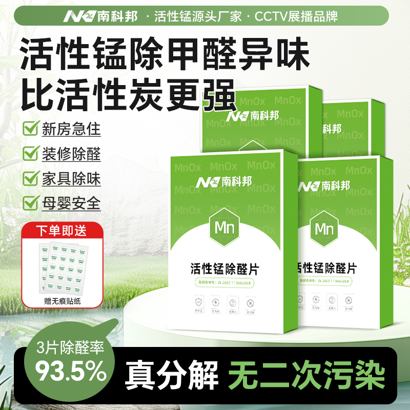 正品活性锰南科邦除甲醛分解片