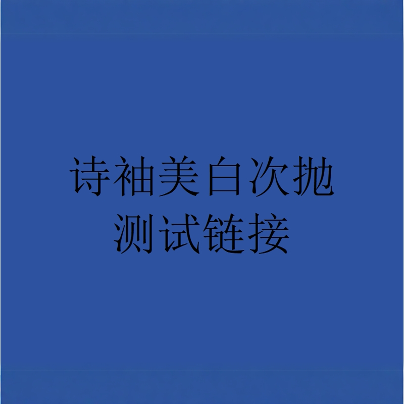 诗袖美白次抛精华测试链接勿拍