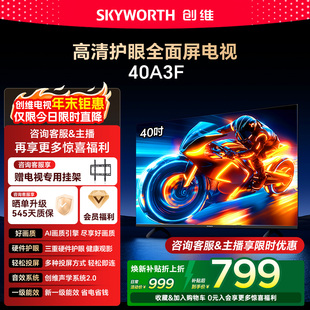 液晶平板 家用官方正品 创维40A3F 40英寸高清护眼卧室智能电视机