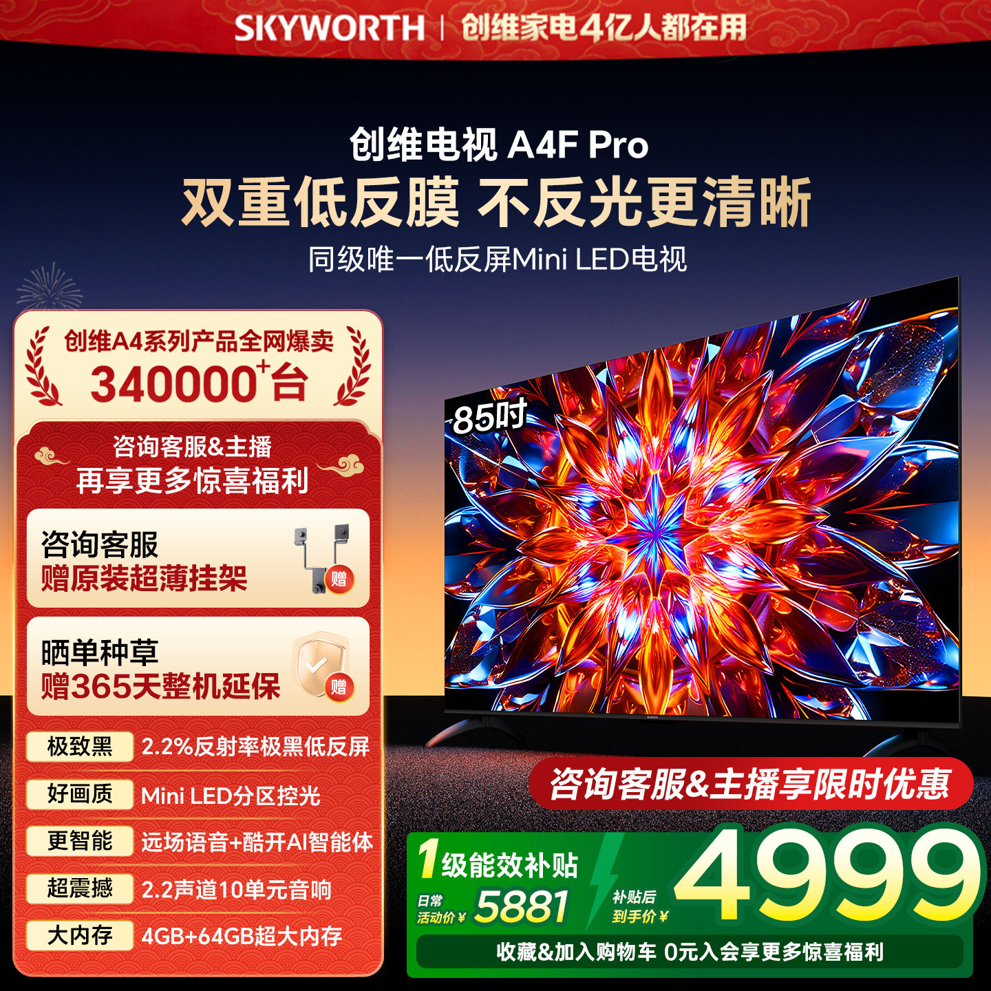 创维电视85A4F Pro 85英寸低反屏MiniLED电视机 以旧换新补贴官方,大家电,平板电视,淘宝优惠券,粉丝福利购,淘宝优惠卷