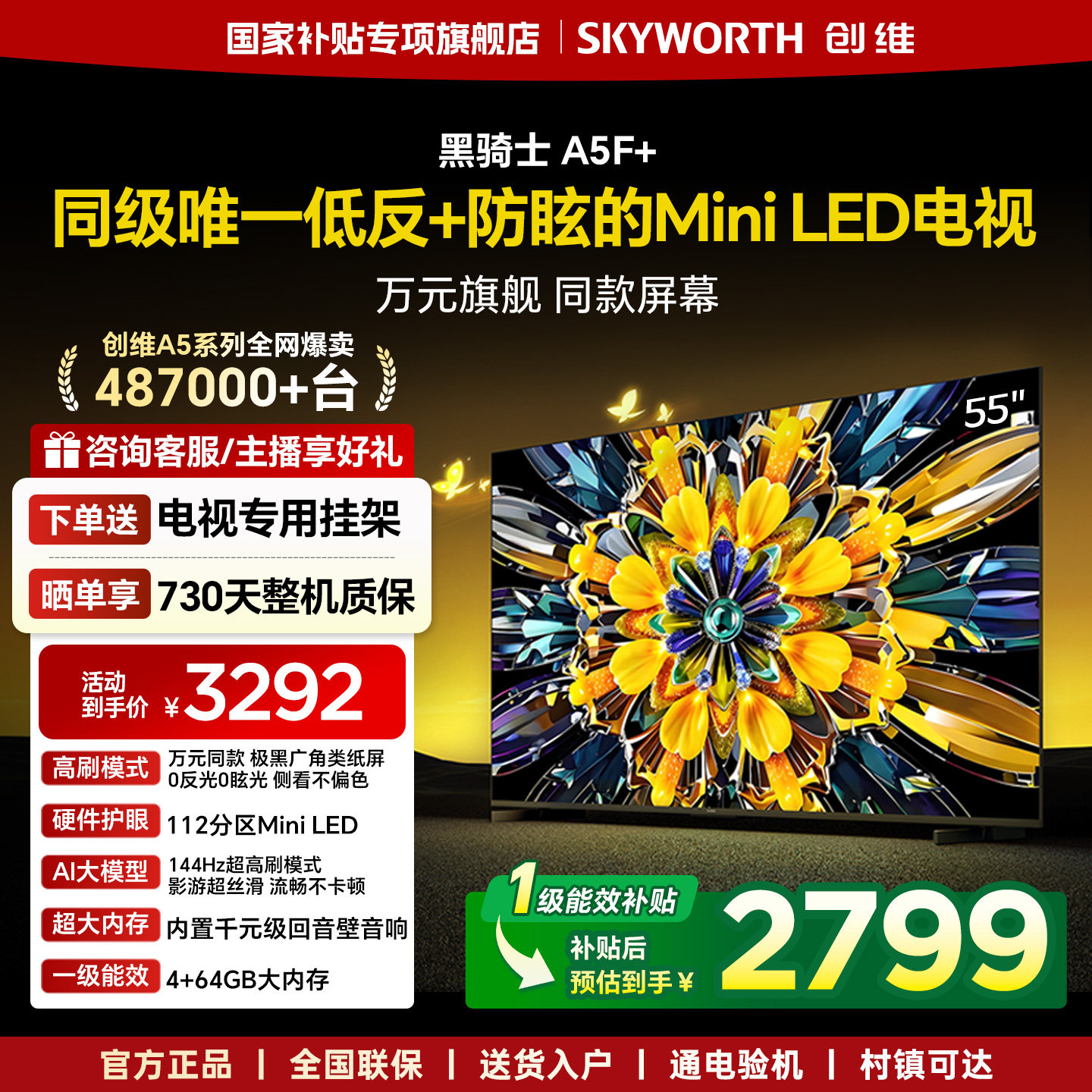 创维黑骑士A5F+ 55英寸Mini LED极黑类纸屏电视机补贴 官方旗舰店