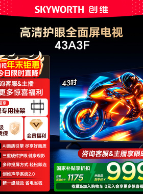 创维43A3F 43英寸高清护眼卧室智能电视机 家用官方正品液晶平板