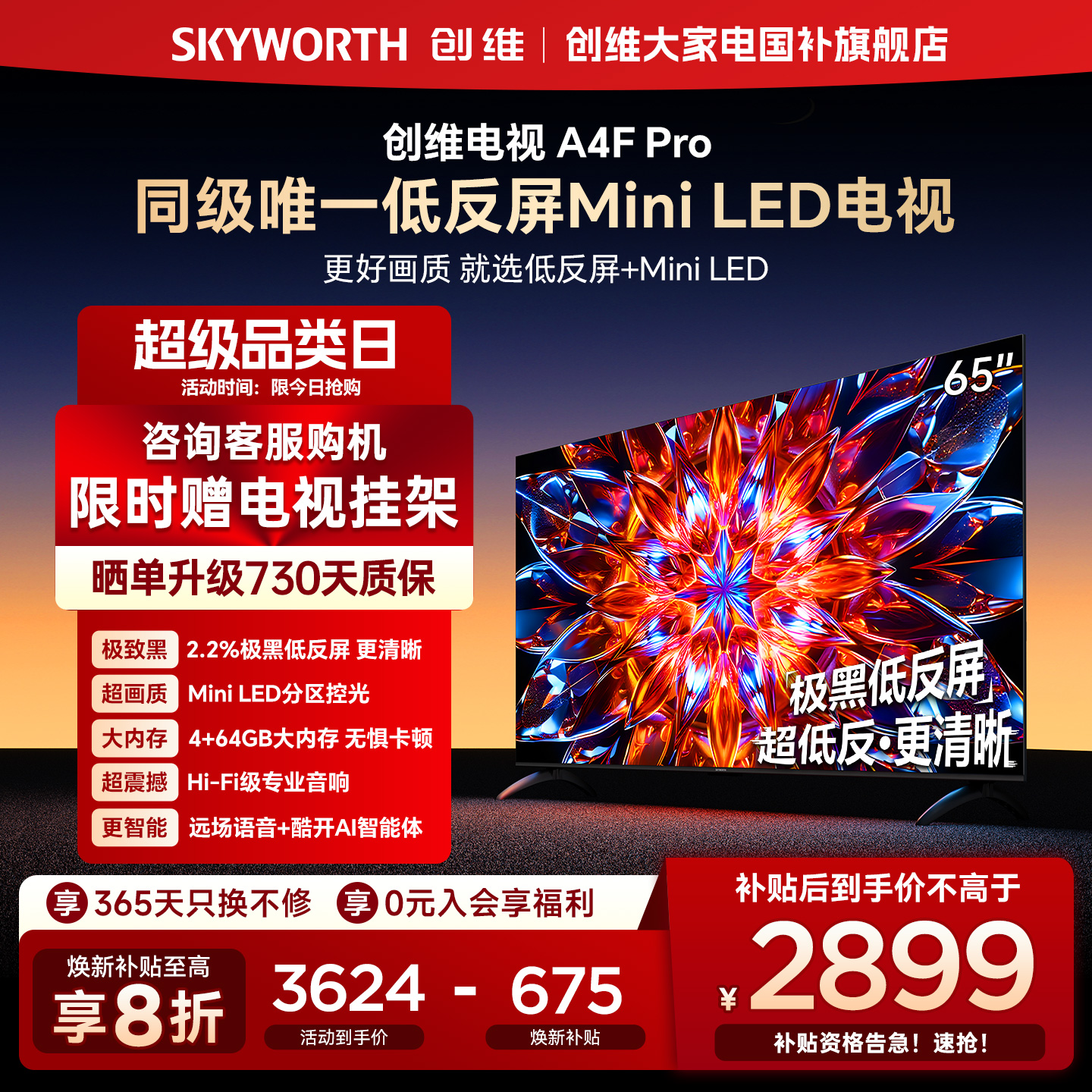 【补贴20%】创维A4F Pro 65英寸低反屏MiniLED电视机官方液晶平板