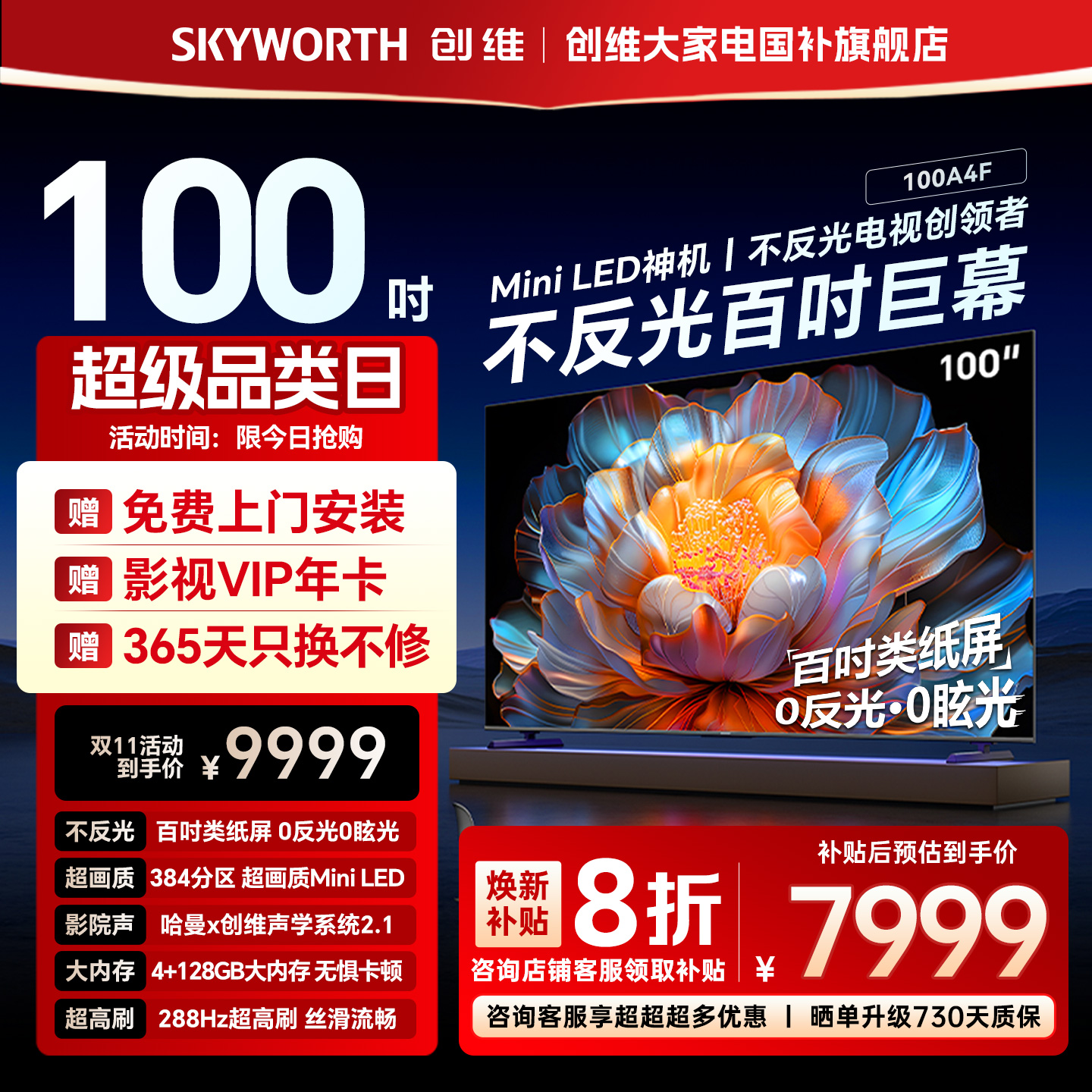 创维电视A4F100英寸巨幕超大屏