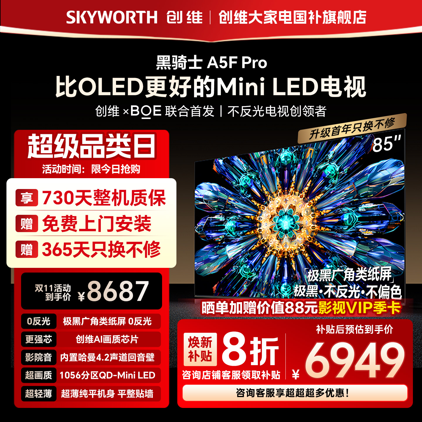 创维电视A5F Pro 85英寸 MiniLED电视机 A5D Pro升级款 换新补贴