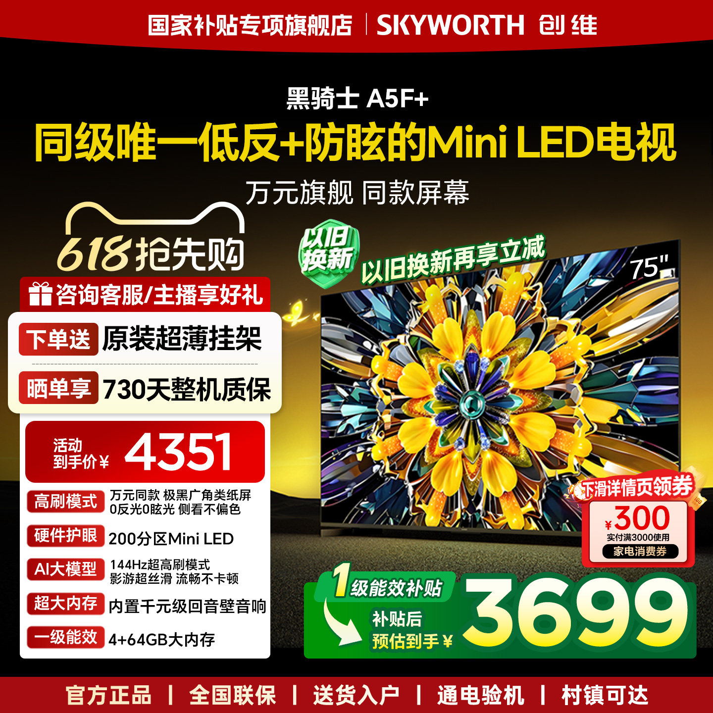 创维黑骑士A5F+ 75英寸Mini LED极黑类纸屏电视机补贴 官方旗舰店