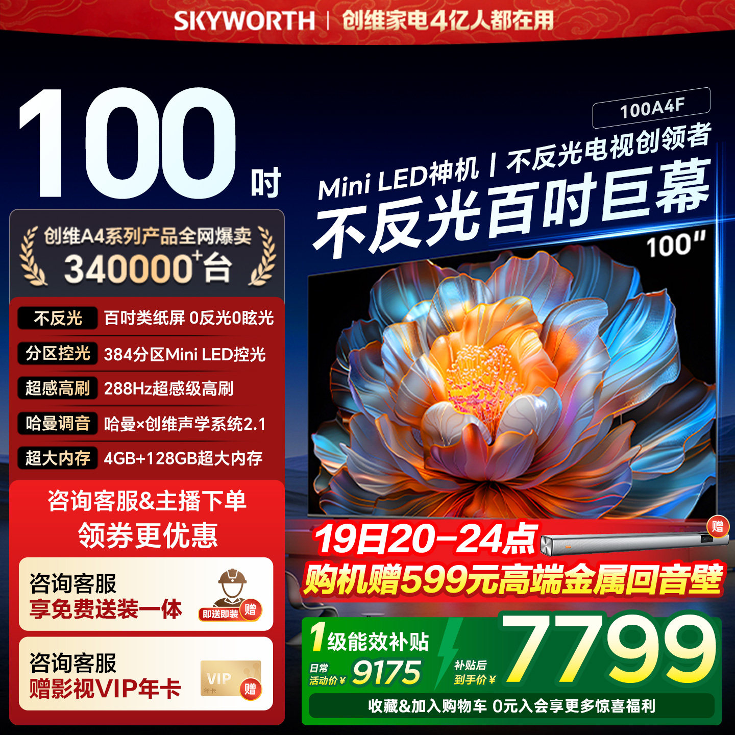 创维电视100A4F 100英寸Mini LED液晶超大屏幕电视机以旧换新补贴