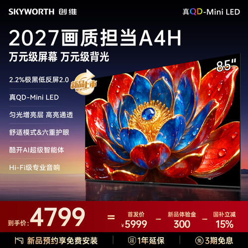 【新款】创维官方旗舰A4H 85英寸QD-MiniLED抗光高色域高刷电视机